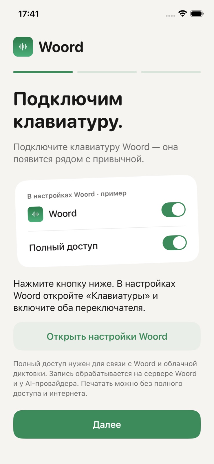 Экран Woord «Подключим клавиатуру»: кнопка «Открыть настройки Woord» и подсказка про два переключателя