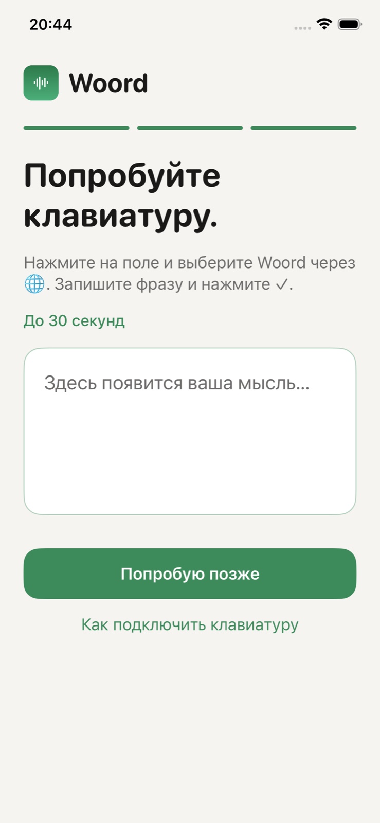 Экран Woord «Попробуйте клавиатуру» с полем для первой диктовки